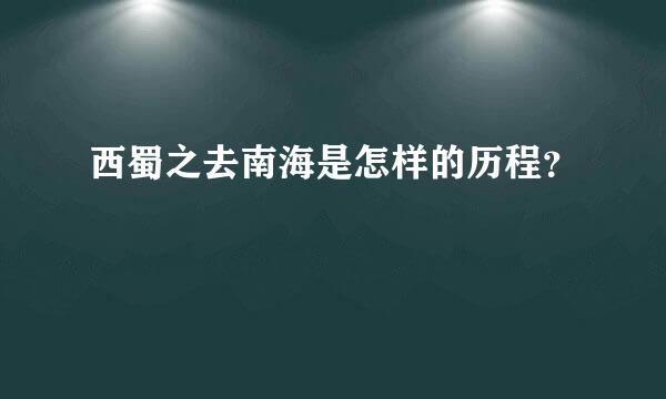 西蜀之去南海是怎样的历程？