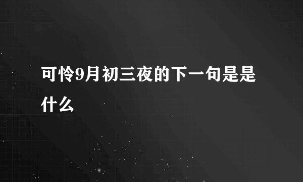 可怜9月初三夜的下一句是是什么