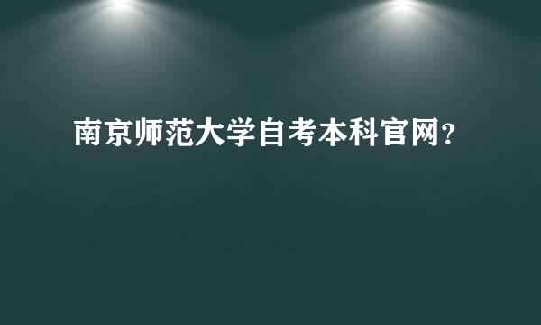 南京师范大学自考本科官网？