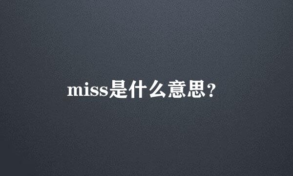 miss是什么意思？