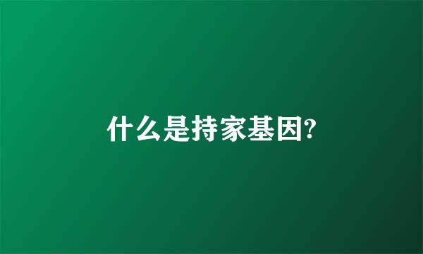 什么是持家基因?