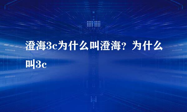 澄海3c为什么叫澄海？为什么叫3c