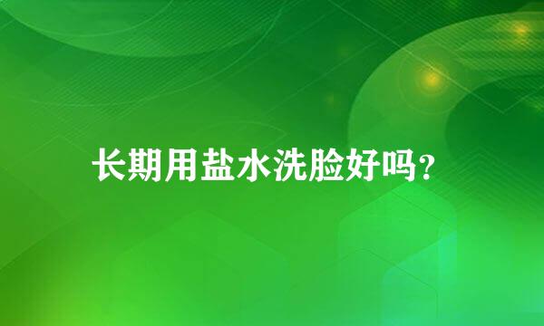 长期用盐水洗脸好吗？