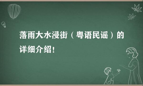 落雨大水浸街（粤语民谣）的详细介绍！