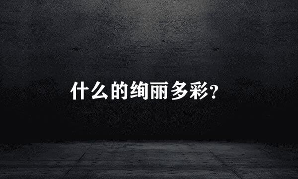 什么的绚丽多彩？