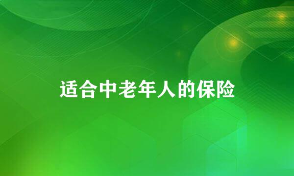 适合中老年人的保险