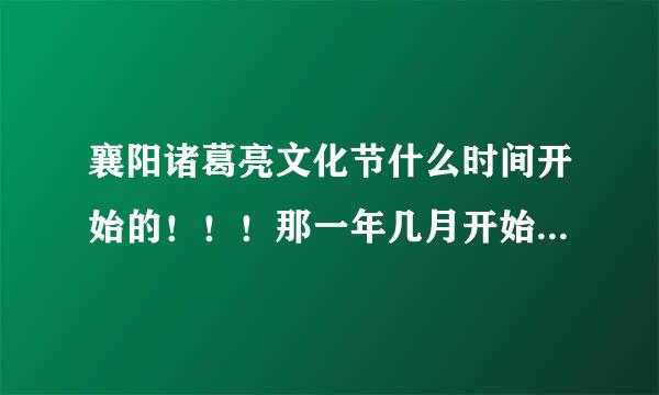 襄阳诸葛亮文化节什么时间开始的！！！那一年几月开始举办的？？