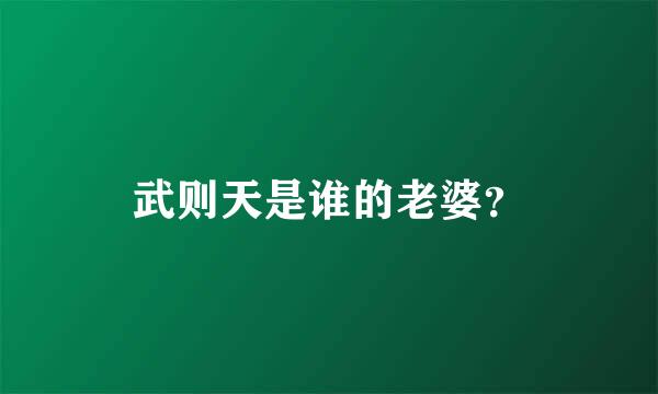 武则天是谁的老婆？