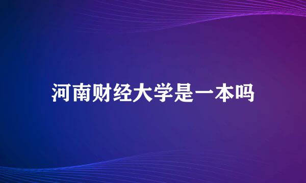 河南财经大学是一本吗