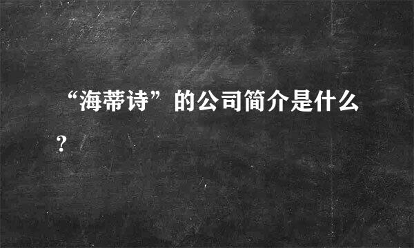 “海蒂诗”的公司简介是什么？