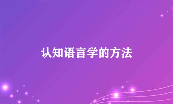 认知语言学的方法