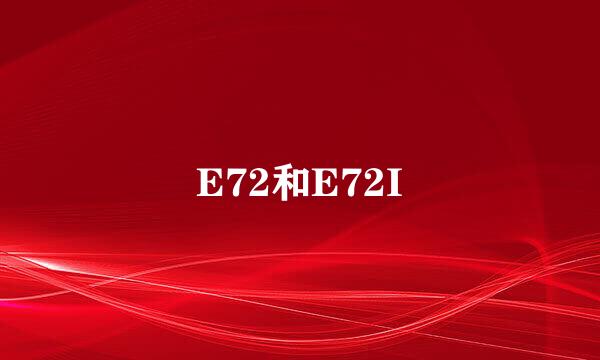 E72和E72I