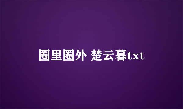 圈里圈外 楚云暮txt