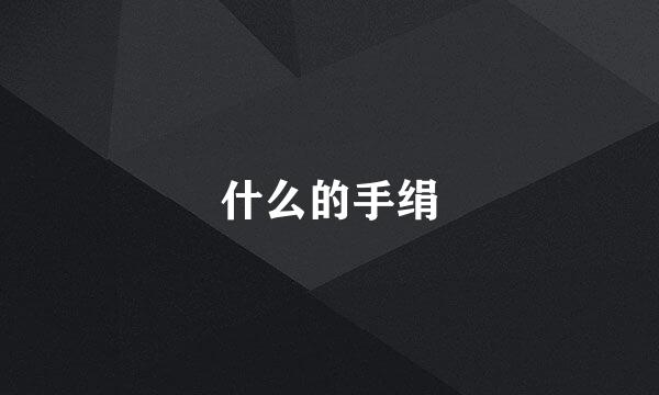 什么的手绢