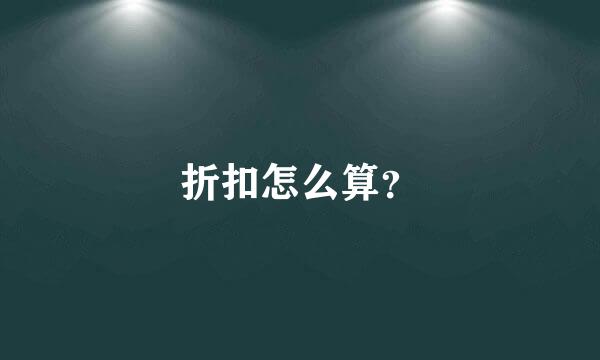 折扣怎么算？