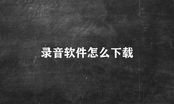 录音软件怎么下载