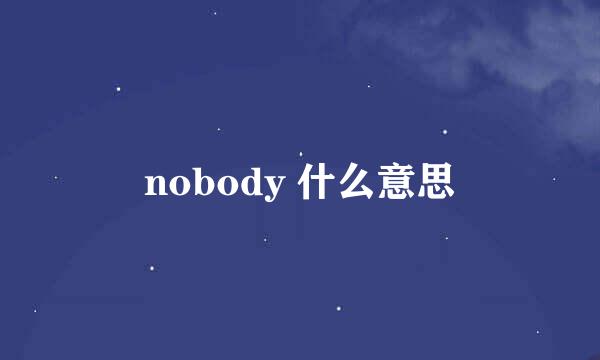 nobody 什么意思