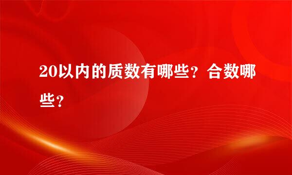 20以内的质数有哪些？合数哪些？