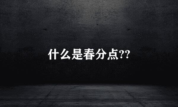 什么是春分点??