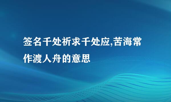 签名千处祈求千处应,苦海常作渡人舟的意思