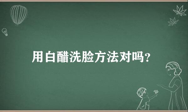 用白醋洗脸方法对吗？