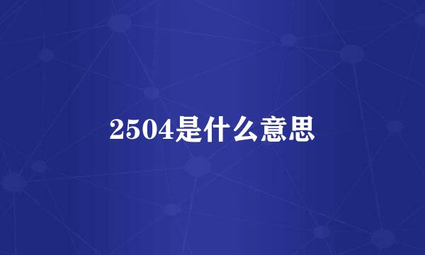 2504是什么意思