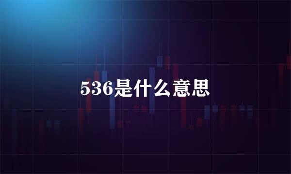 536是什么意思