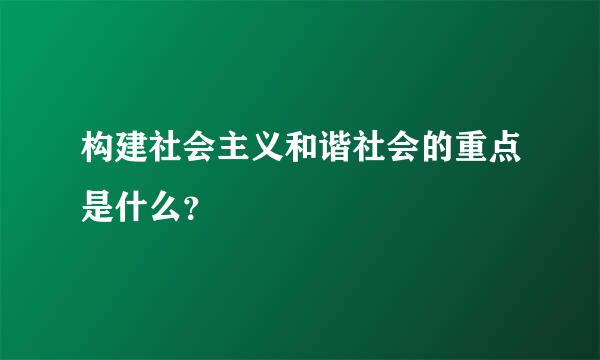 构建社会主义和谐社会的重点是什么？