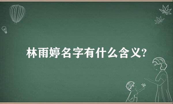 林雨婷名字有什么含义?