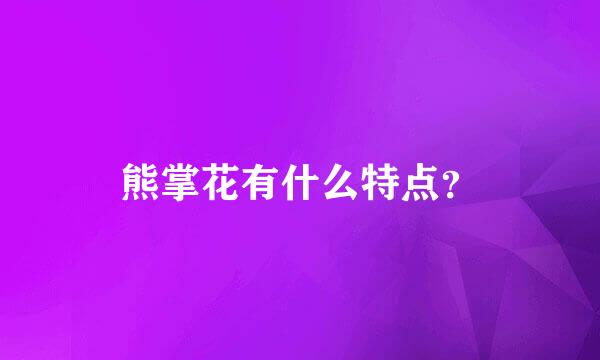 熊掌花有什么特点？