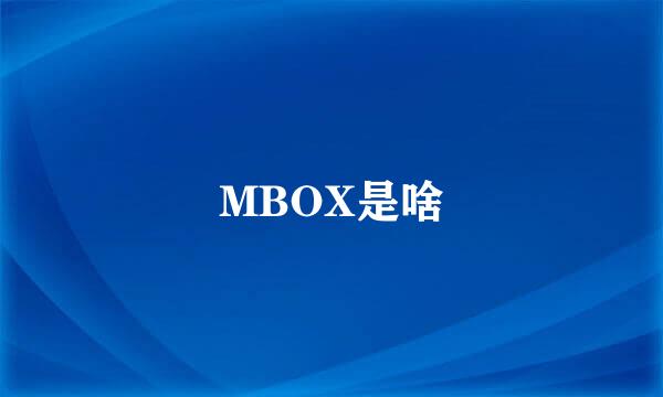 MBOX是啥