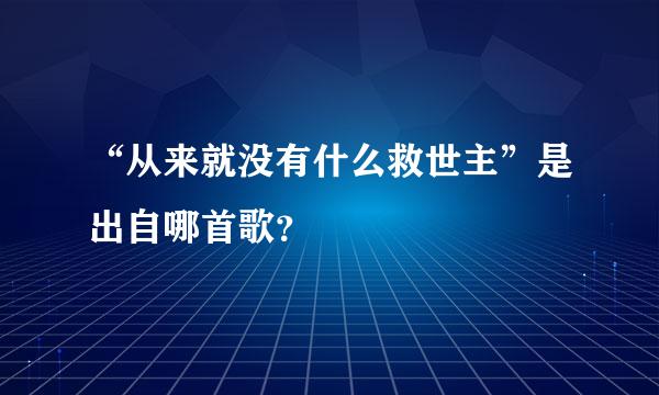 “从来就没有什么救世主”是出自哪首歌？