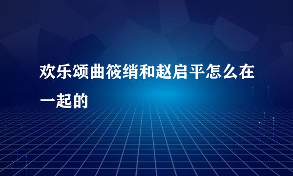 欢乐颂曲筱绡和赵启平怎么在一起的