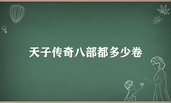 天子传奇八部都多少卷