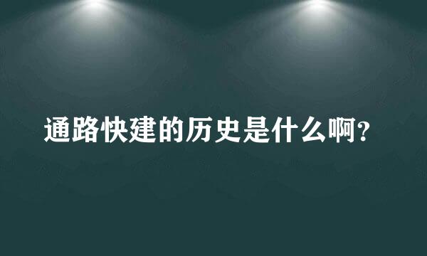 通路快建的历史是什么啊？