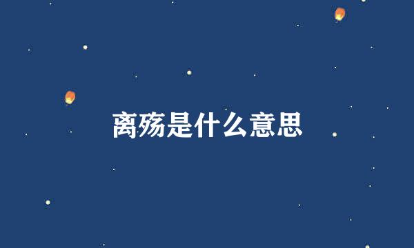 离殇是什么意思