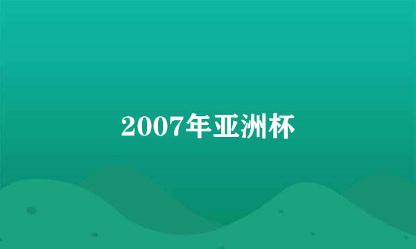 2007年亚洲杯