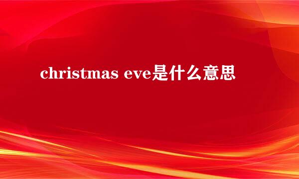 christmas eve是什么意思