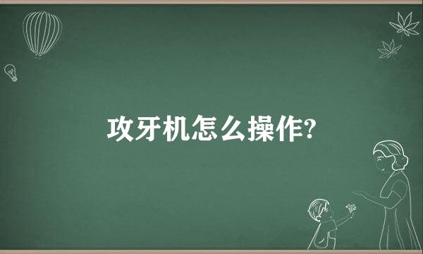 攻牙机怎么操作?