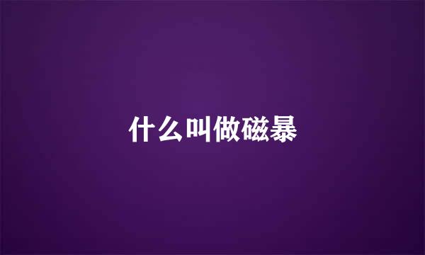 什么叫做磁暴