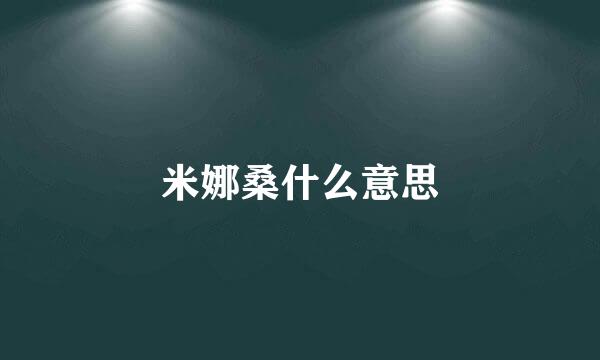 米娜桑什么意思