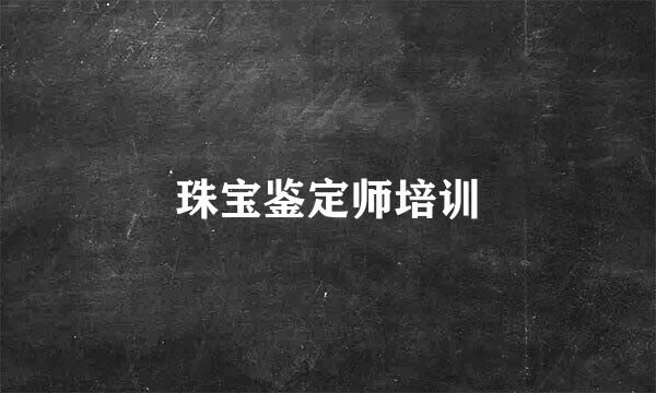 珠宝鉴定师培训