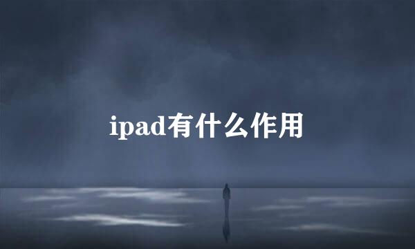 ipad有什么作用