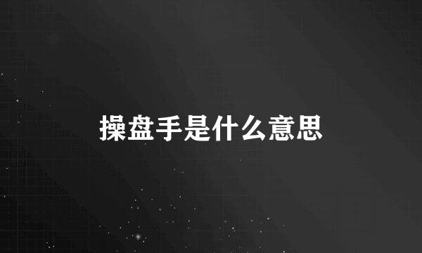 操盘手是什么意思