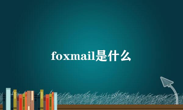 foxmail是什么