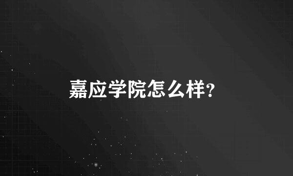 嘉应学院怎么样？