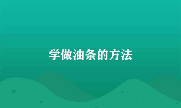 学做油条的方法