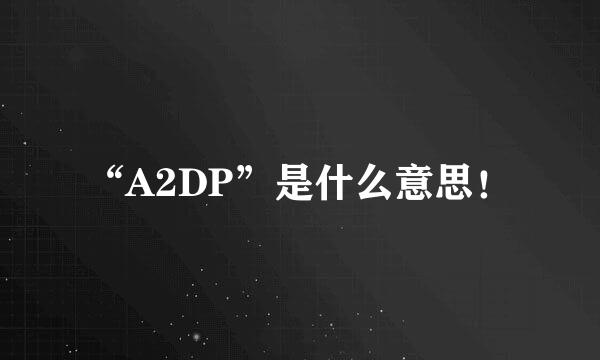 “A2DP”是什么意思！