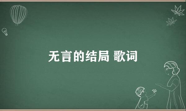 无言的结局 歌词