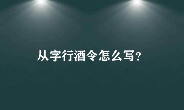 从字行酒令怎么写？